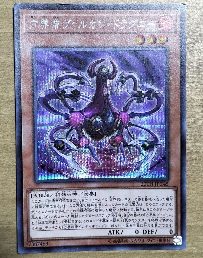 方界帝ヴァルカン・ドラグニーン