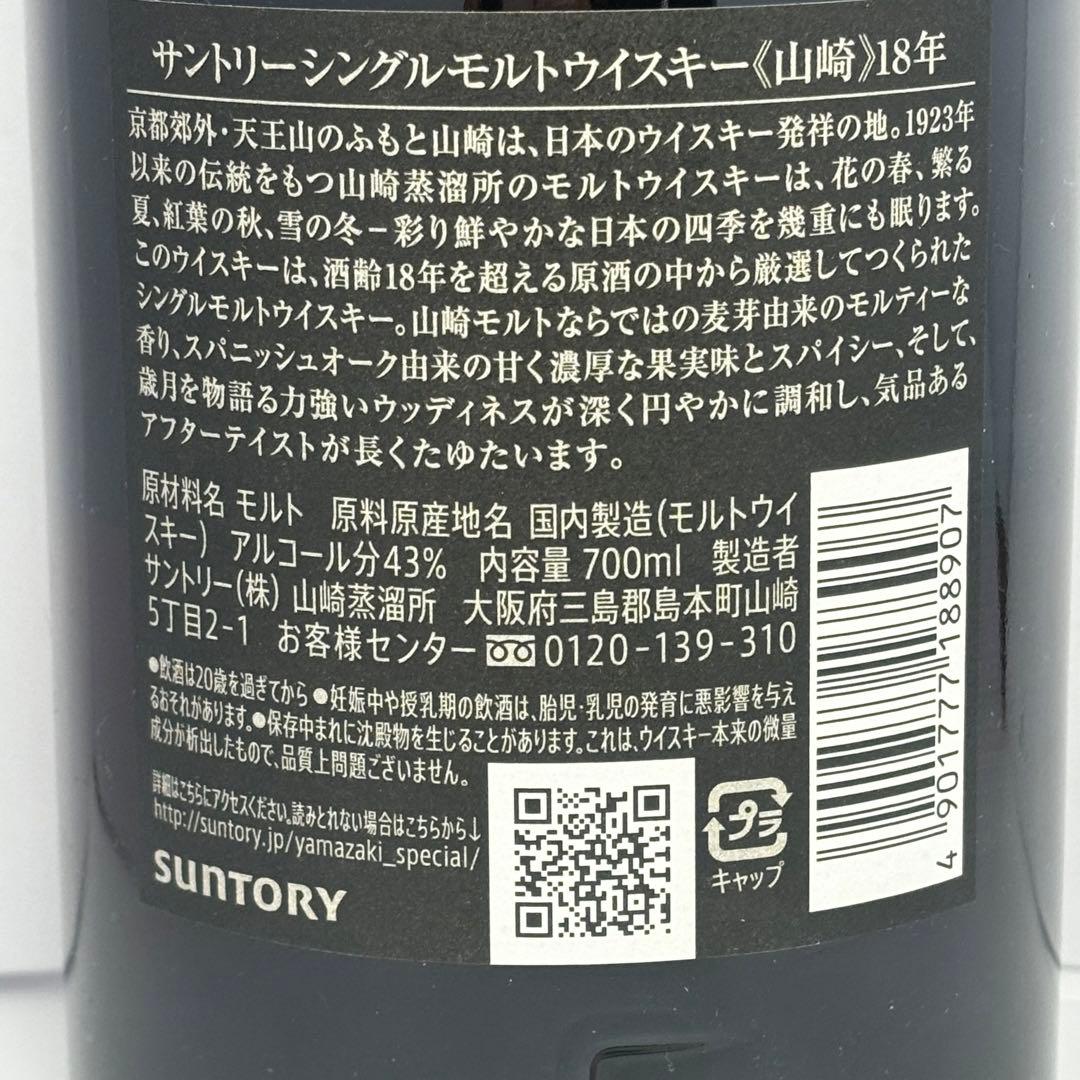 未開封　山崎 18年 シングルモルトウイスキー 箱付き　新品
