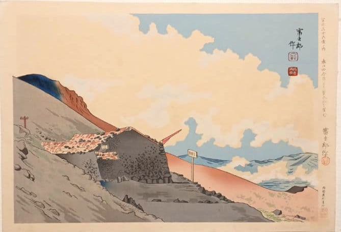 新版画富士三十六景ノ内表四合目より寳永山を望と厳寒の山中湖の富士二枚売り富吉郎画