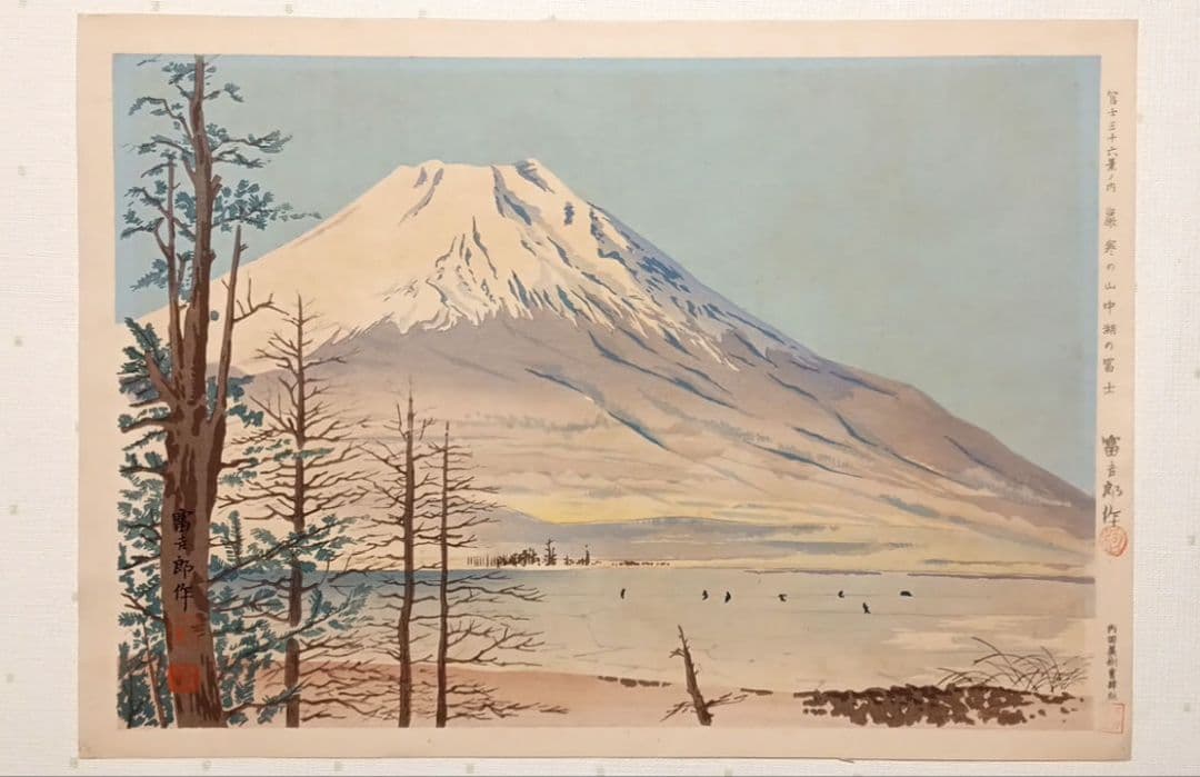新版画富士三十六景ノ内表四合目より寳永山を望と厳寒の山中湖の富士二枚売り富吉郎画