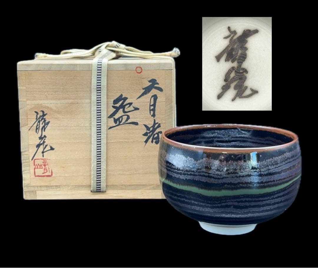 【未使用】青木龍山 文化勲章受章 天目渚 抹茶碗 共箱 -312-