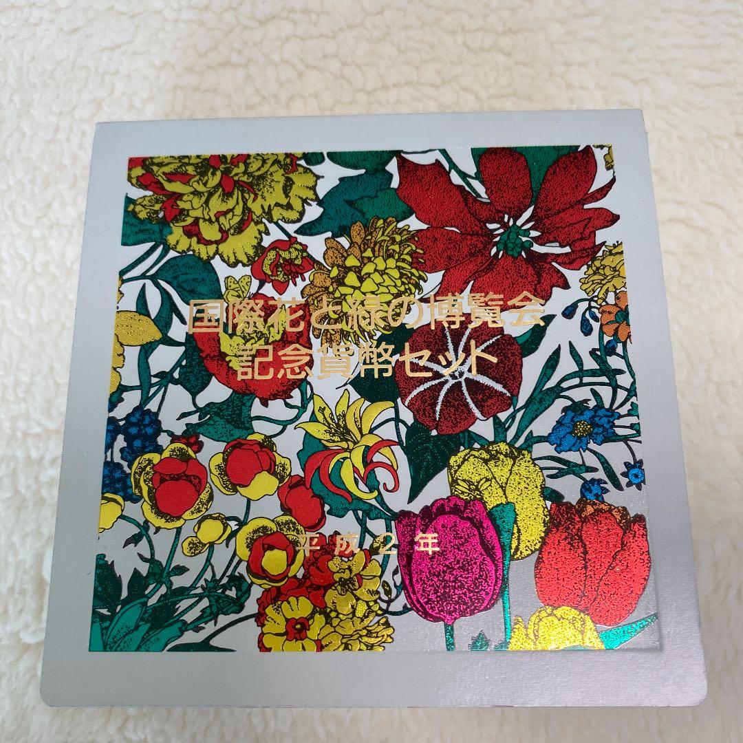 国際花と緑の博覧会　記念貨幣セット