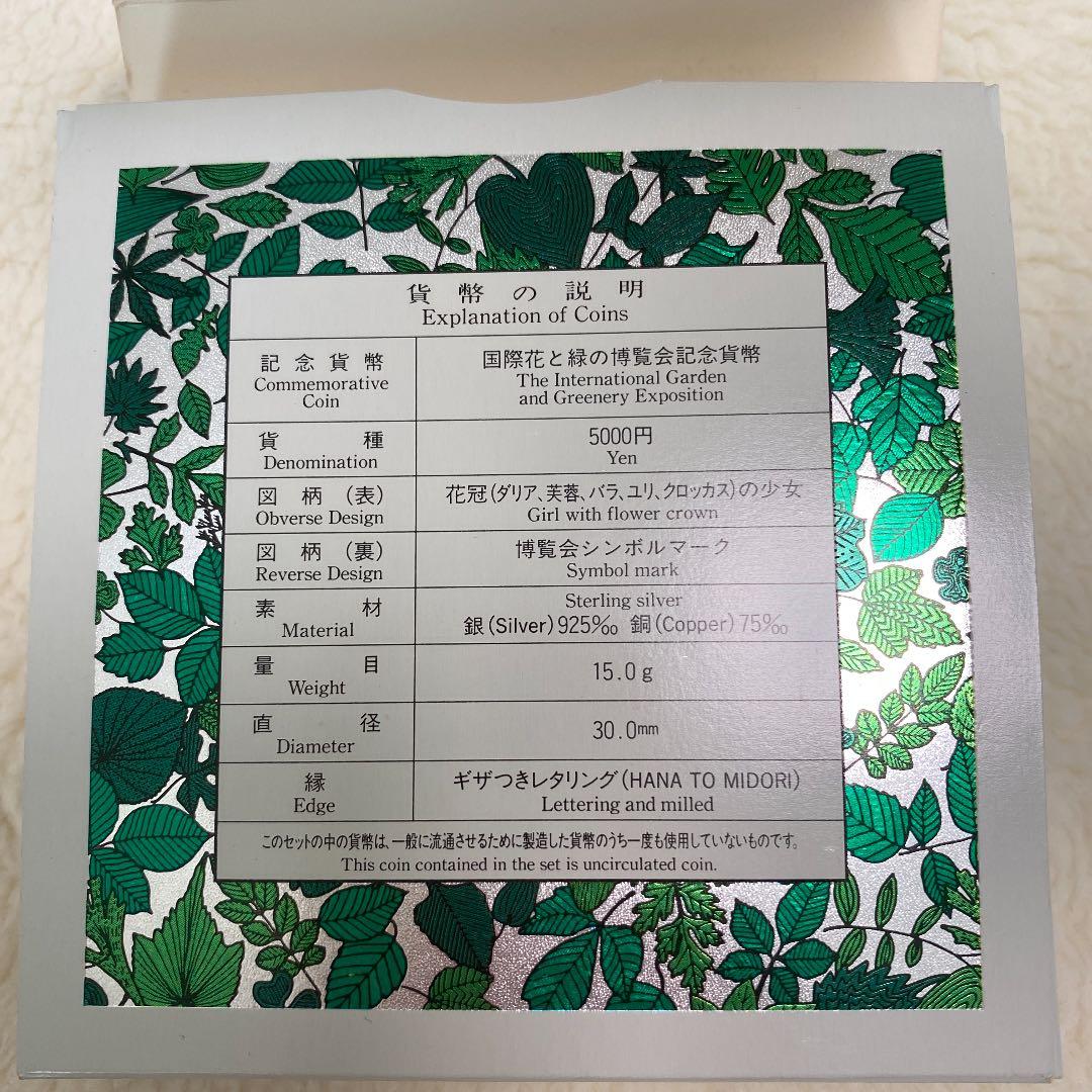 国際花と緑の博覧会　記念貨幣セット