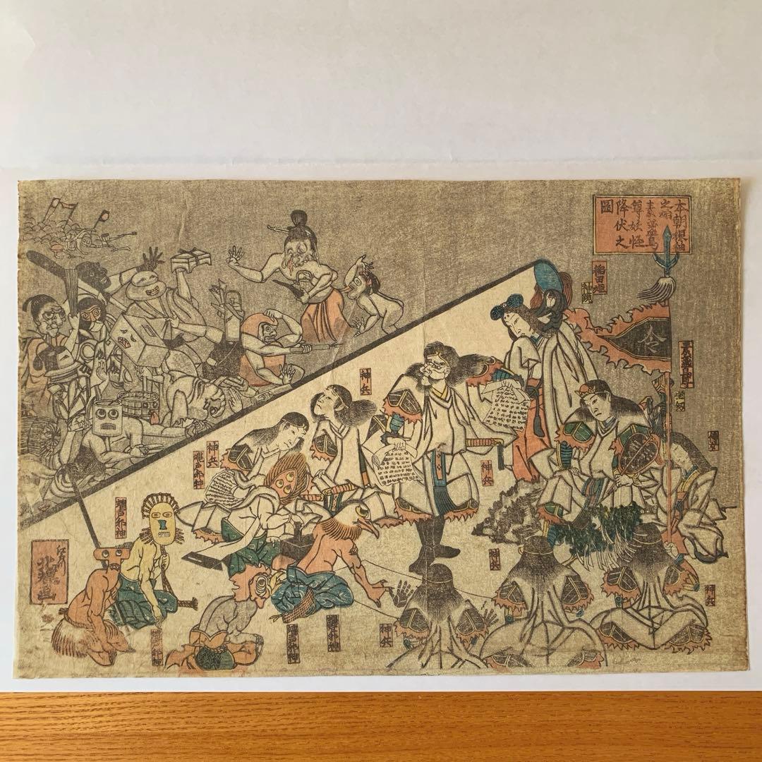 【浮世絵】本朝振袖之始　素盞烏尊妖怪降伏之図／江戸川（葛飾）北輝〈風刺画・発禁〉