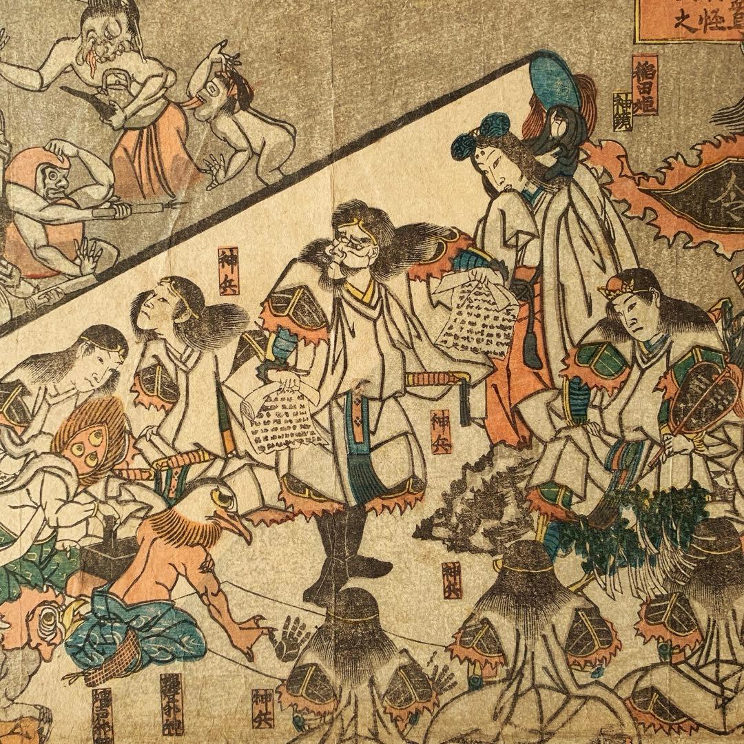 【浮世絵】本朝振袖之始　素盞烏尊妖怪降伏之図／江戸川（葛飾）北輝〈風刺画・発禁〉