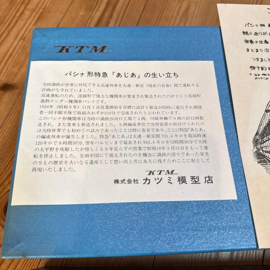 【KATSUMI KTM】HOゲージ 特急あじあ パシナ形 蒸気機関車 真鍮製