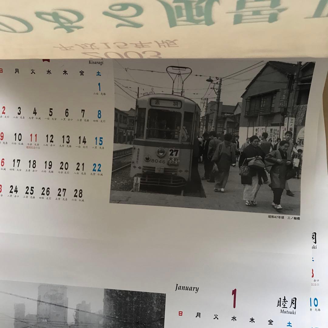 カレンダー　都電のある風景2 平成15年