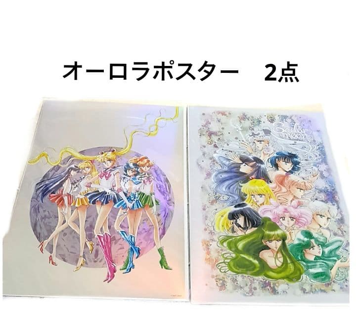 12/21まで セーラームーン オーロラポスター 2点 新品 レゾネ