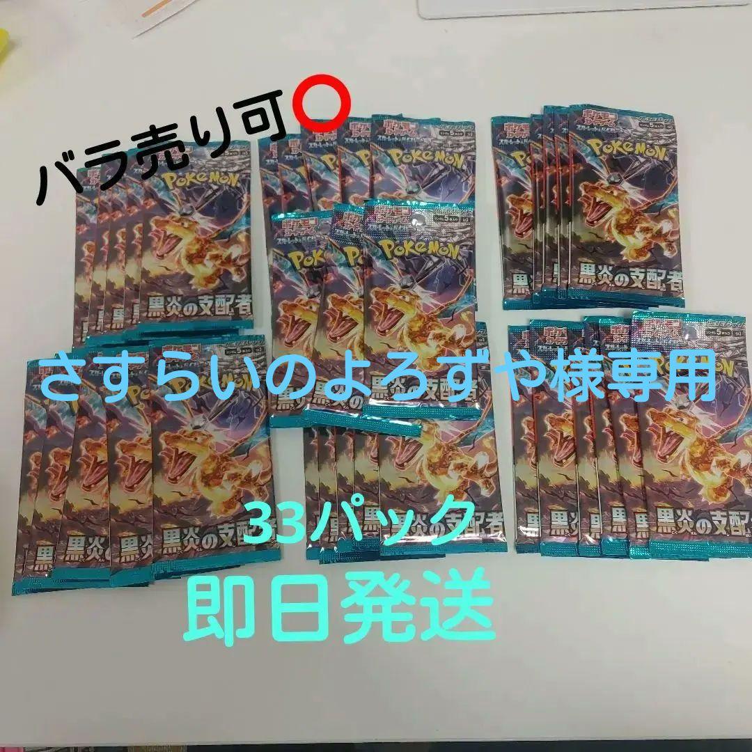 ポケモンカードゲーム 黒炎の支配者 33パック 未開封パック[バラ売り可]