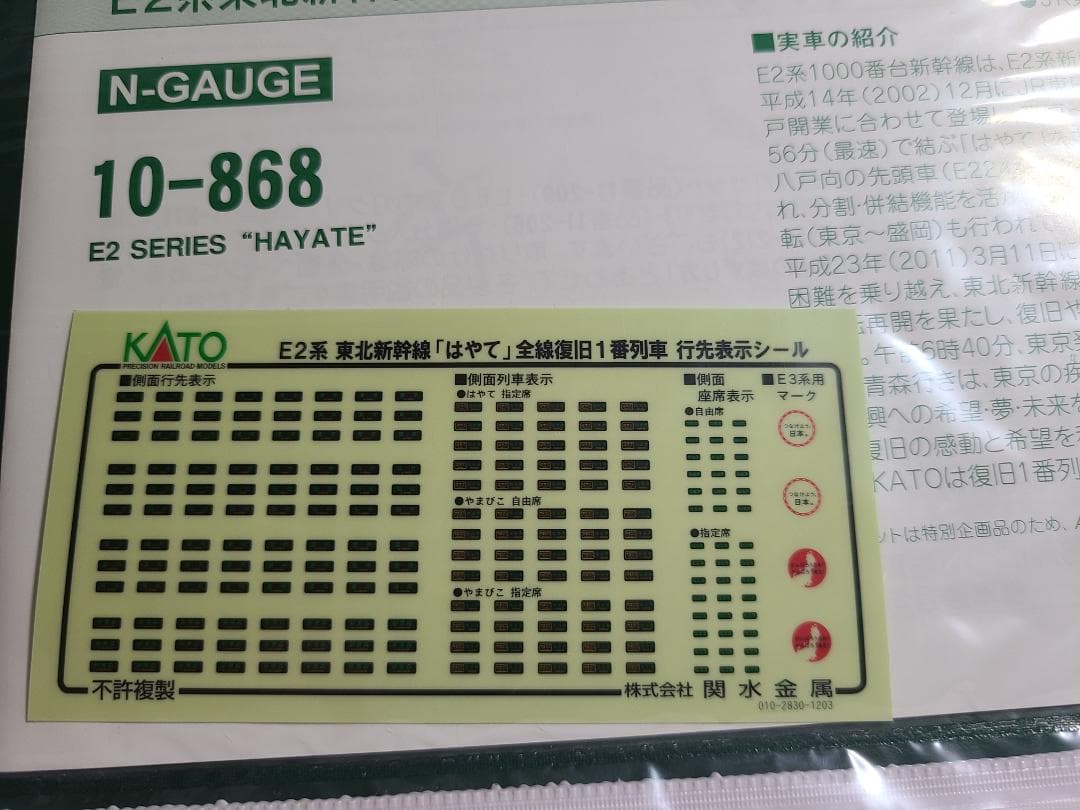 KATO 10-868 E2系東北新幹線はやて全線復旧一番列車10両セット限定品