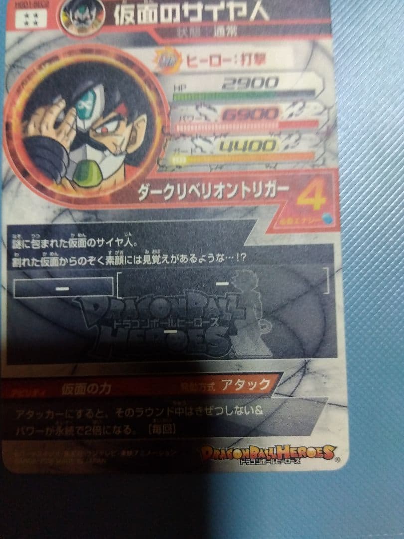 スーパードラゴンボールヒーローズ 仮面のサイヤ人　　 HGD1−SEC2
