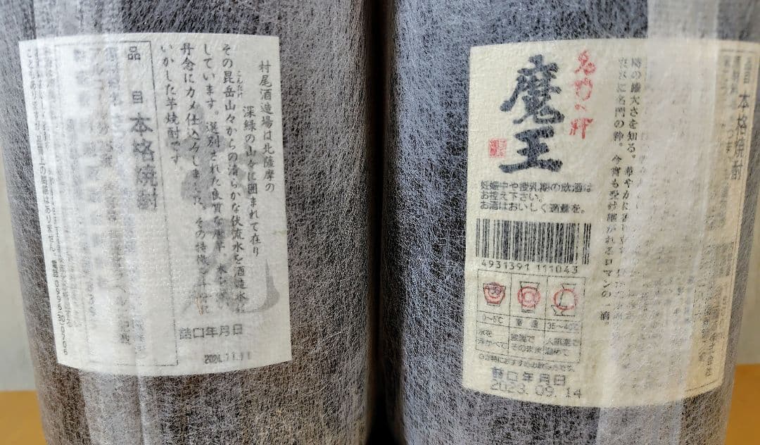 魔王 村尾 焼酎セット 1800ml