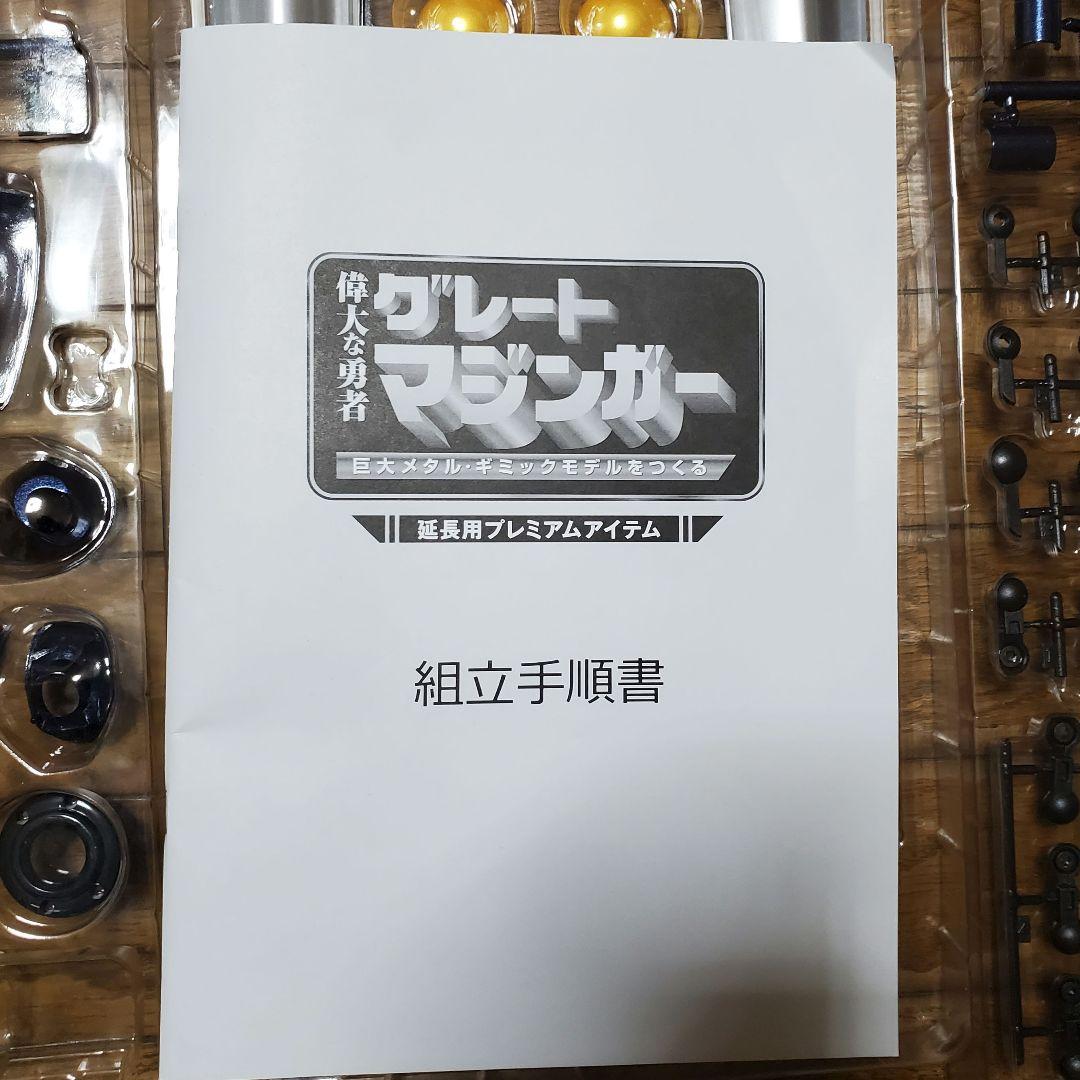 アシェット鉄の城マジンガーZ グレートマジンガー