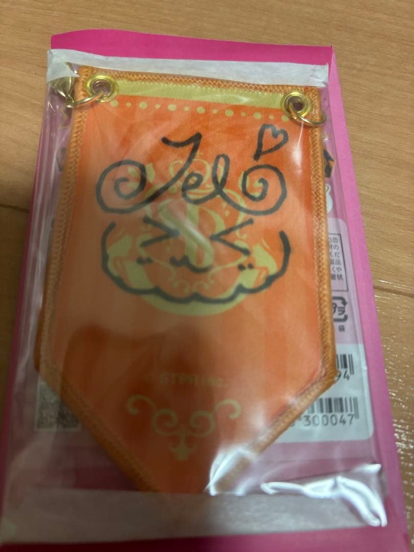 ジェルくん ガーランドくじ サイン入り