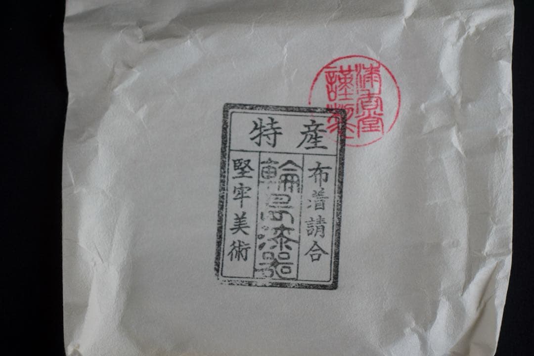 【8月31日まで】輪島塗 蘭沈金 銘々皿 5客 わじま 龍 作