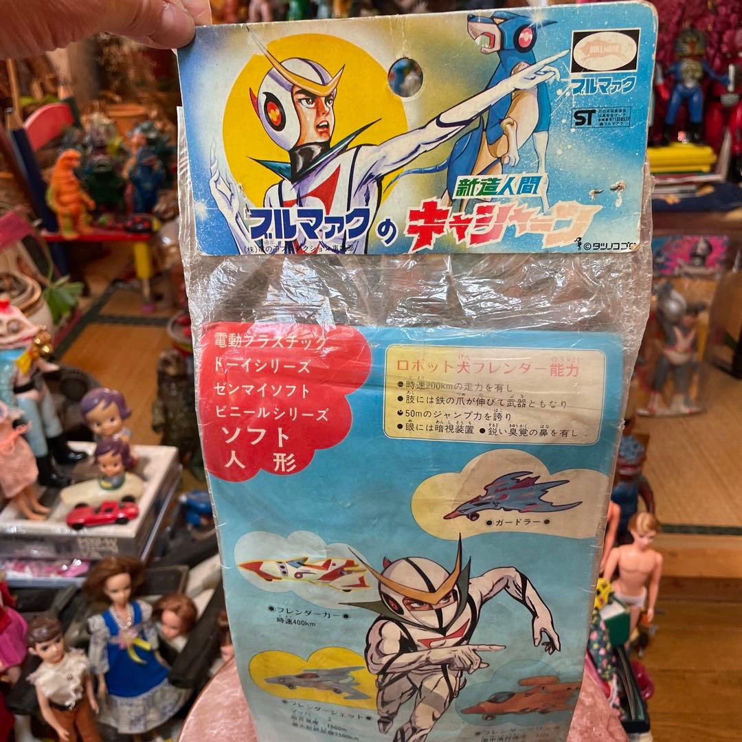 激レア　当時物　キャシャーン　 ブルマーク製　(袋入り)