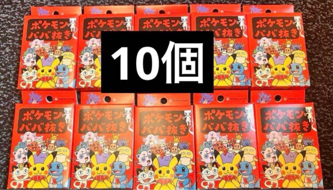 ポケセン ポケモンババ抜き 赤 10個 即日発送