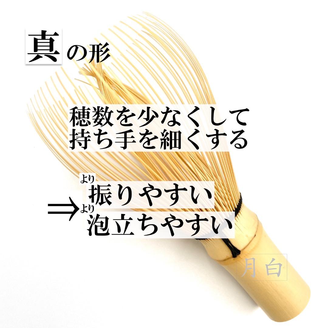 【２本】茶筅 真 久保左文 国産 薄茶 濃茶 茶道 裏千家 茶筌 茶事