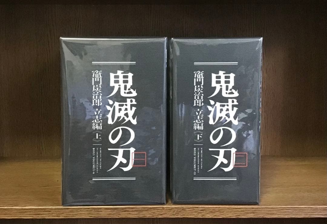 【新品】『鬼滅の刃』Blu-rayソフト予約購入特典 収納BOX 上下セット