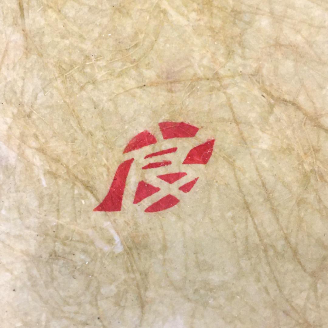 大根の干し物 水彩 日本画　刻印：良