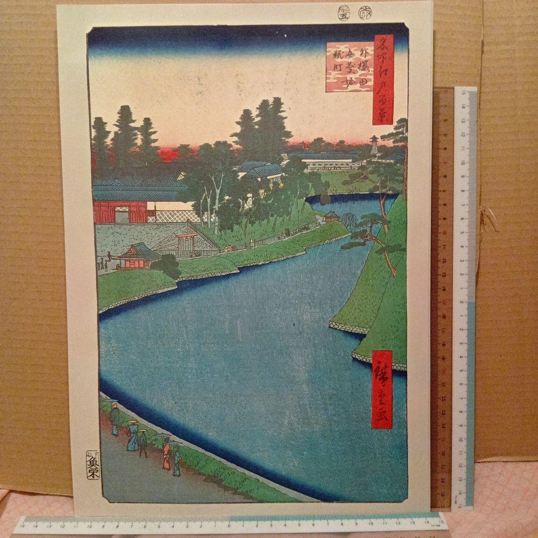 外桜田　弁慶堀　糀町　不忍池　東京 千代田区浮世絵 歌川広重　江戸百景 印刷物