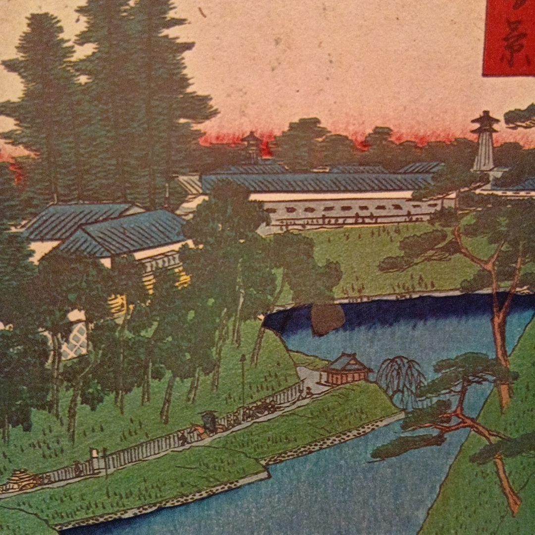 外桜田　弁慶堀　糀町　不忍池　東京 千代田区浮世絵 歌川広重　江戸百景 印刷物