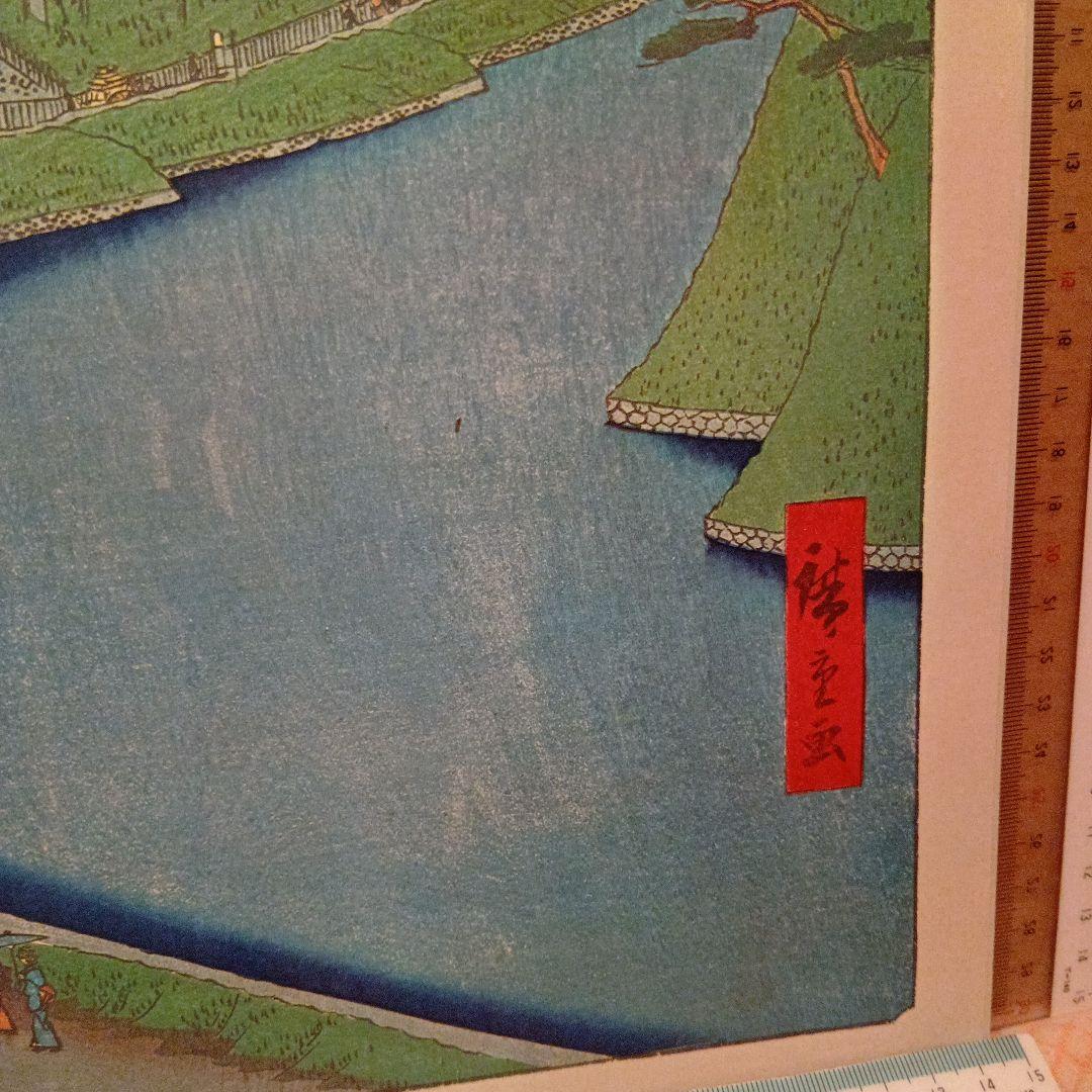 外桜田　弁慶堀　糀町　不忍池　東京 千代田区浮世絵 歌川広重　江戸百景 印刷物
