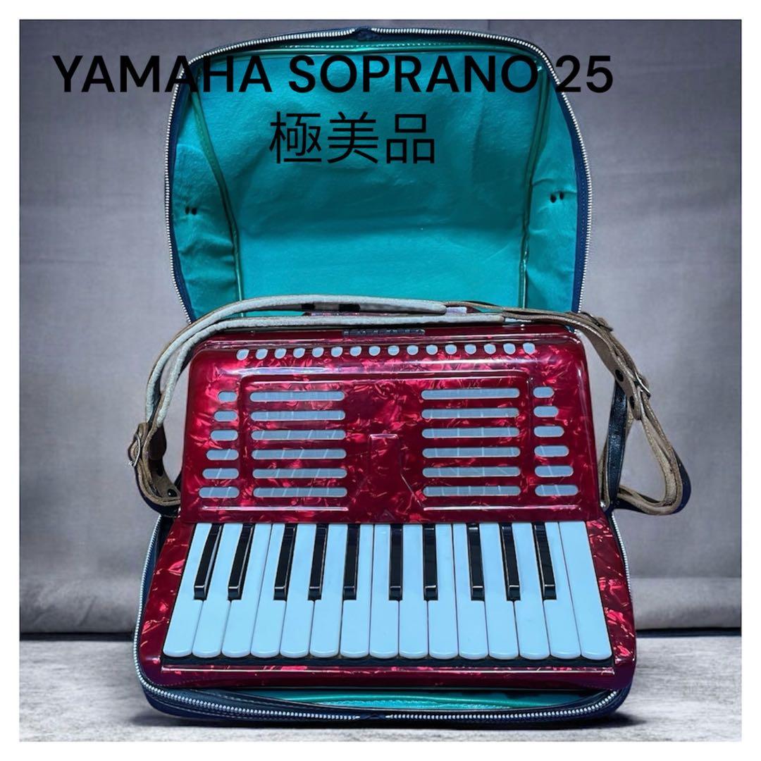 YAMAHA SOPRANO 25 アコーディオン ソフトケース付