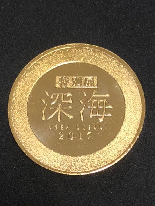 深海★クラゲ☆記念メダル★茶平