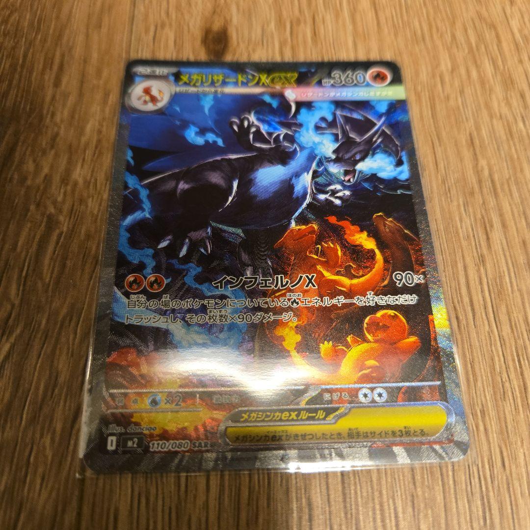 メガリザードンexSAR