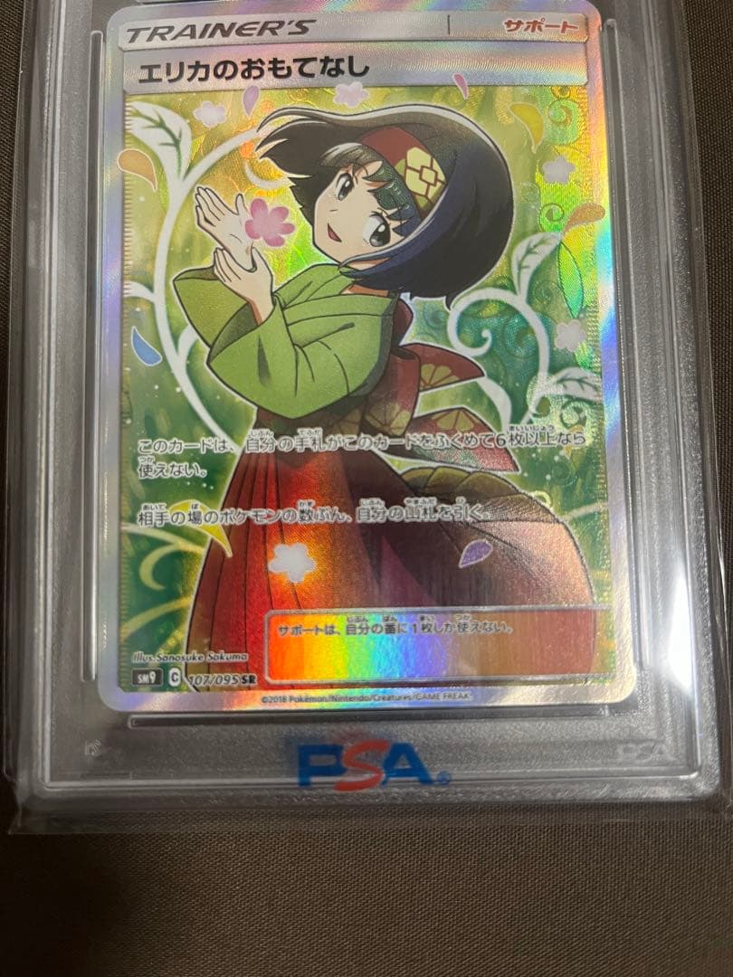 【PSA10】エリカのおもてなし　SR