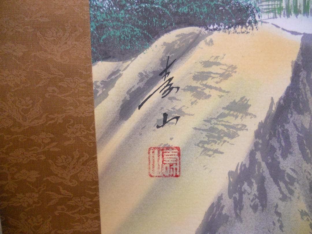 掛け軸 和田寿山 招福山水 儲（藻）かる図 絹本 希少 軸装 茶道具 掛軸 美品