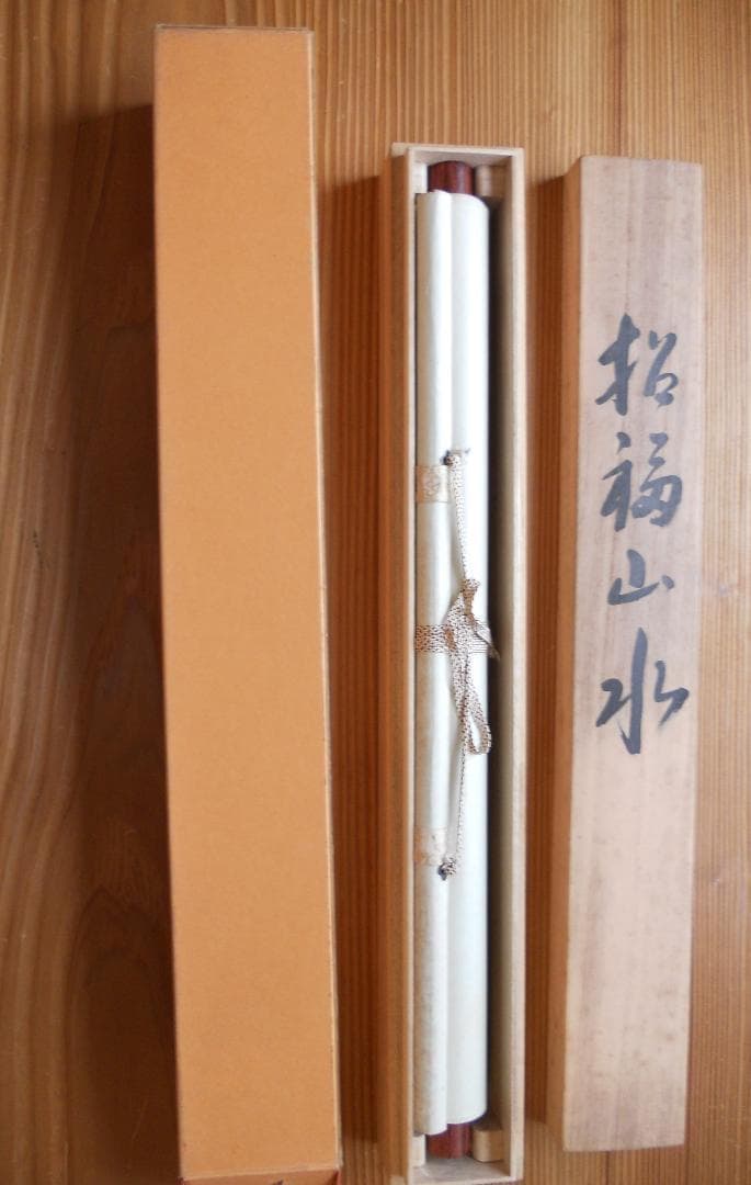 掛け軸 和田寿山 招福山水 儲（藻）かる図 絹本 希少 軸装 茶道具 掛軸 美品