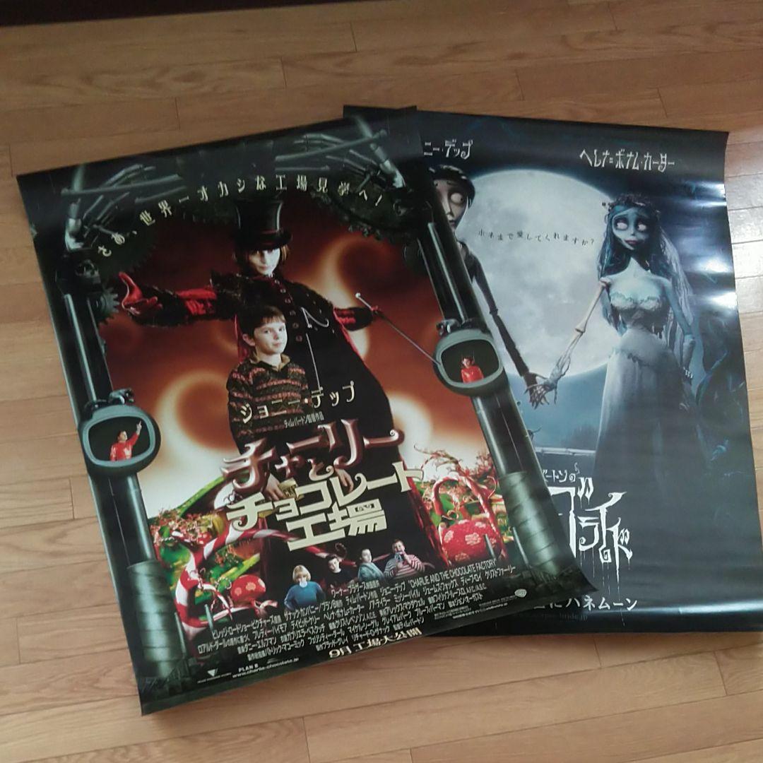 最終価格「チャーリーとチョコレート工場」「コープス・ブライト」非売品B1ポスター