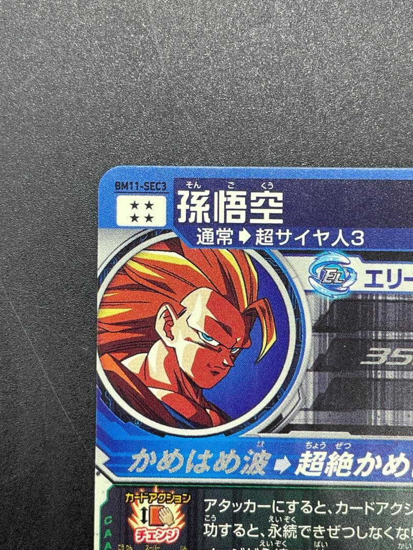SDBH スーパードラゴンボールヒーローズ BM11-SEC3 孫悟空