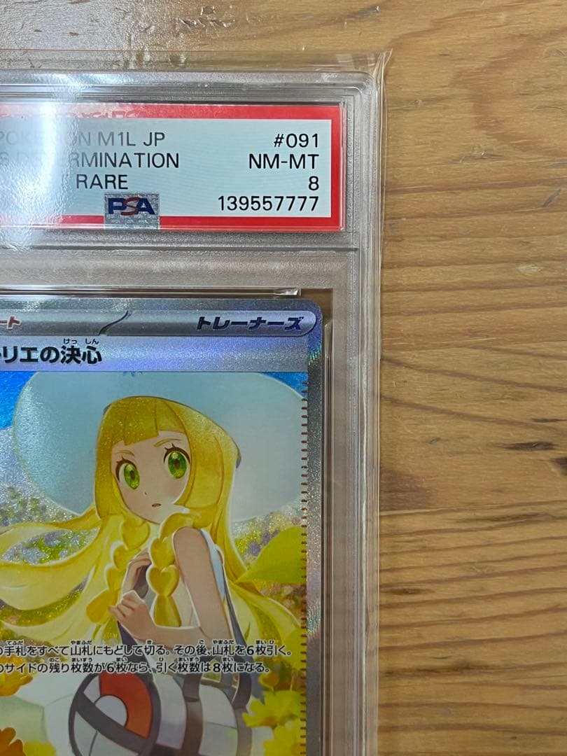 【PSA8】ポケモンカード　リーリエの決心SAR