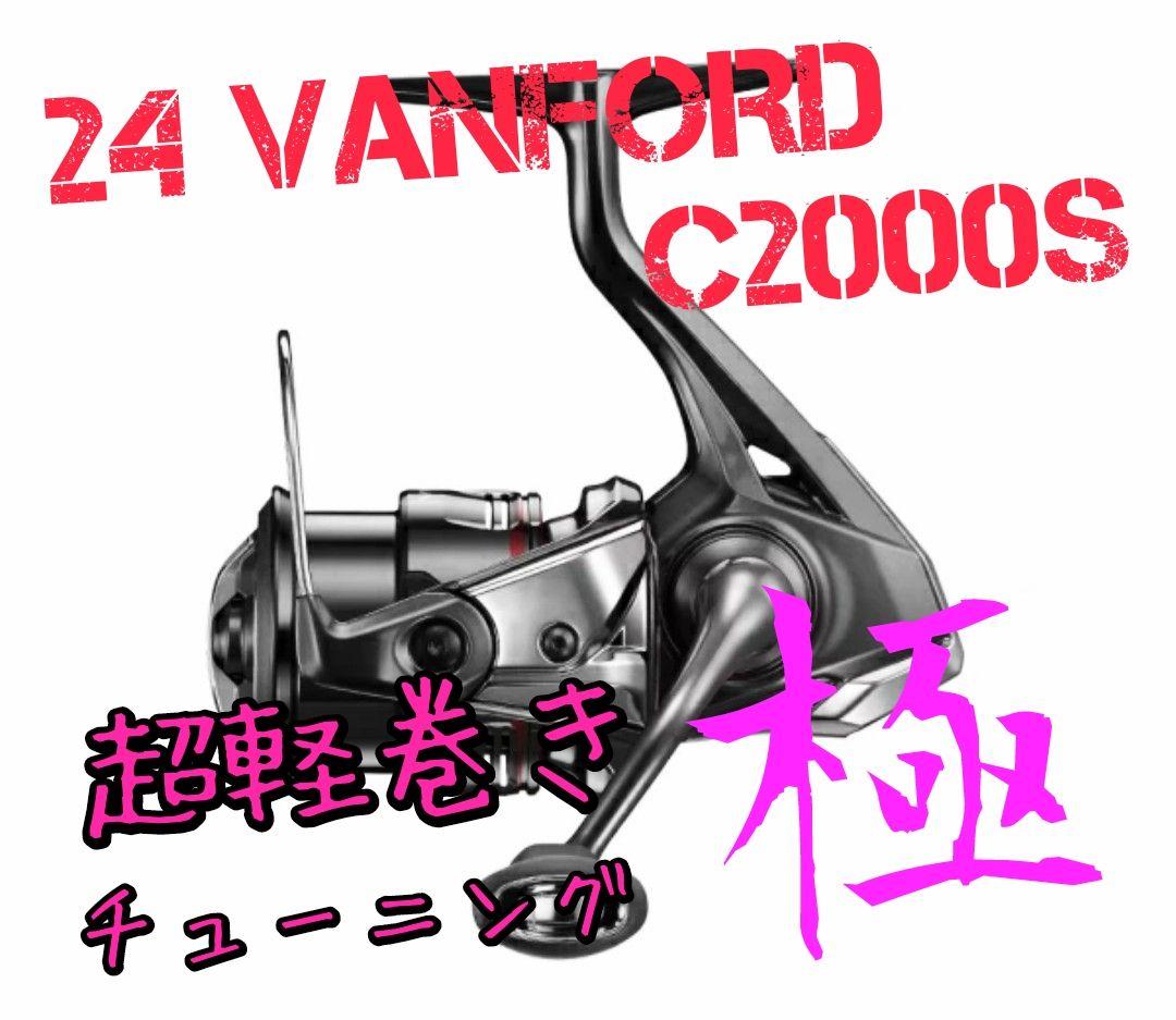 【超軽巻きチューニング 極】24 ヴァンフォード C2000S