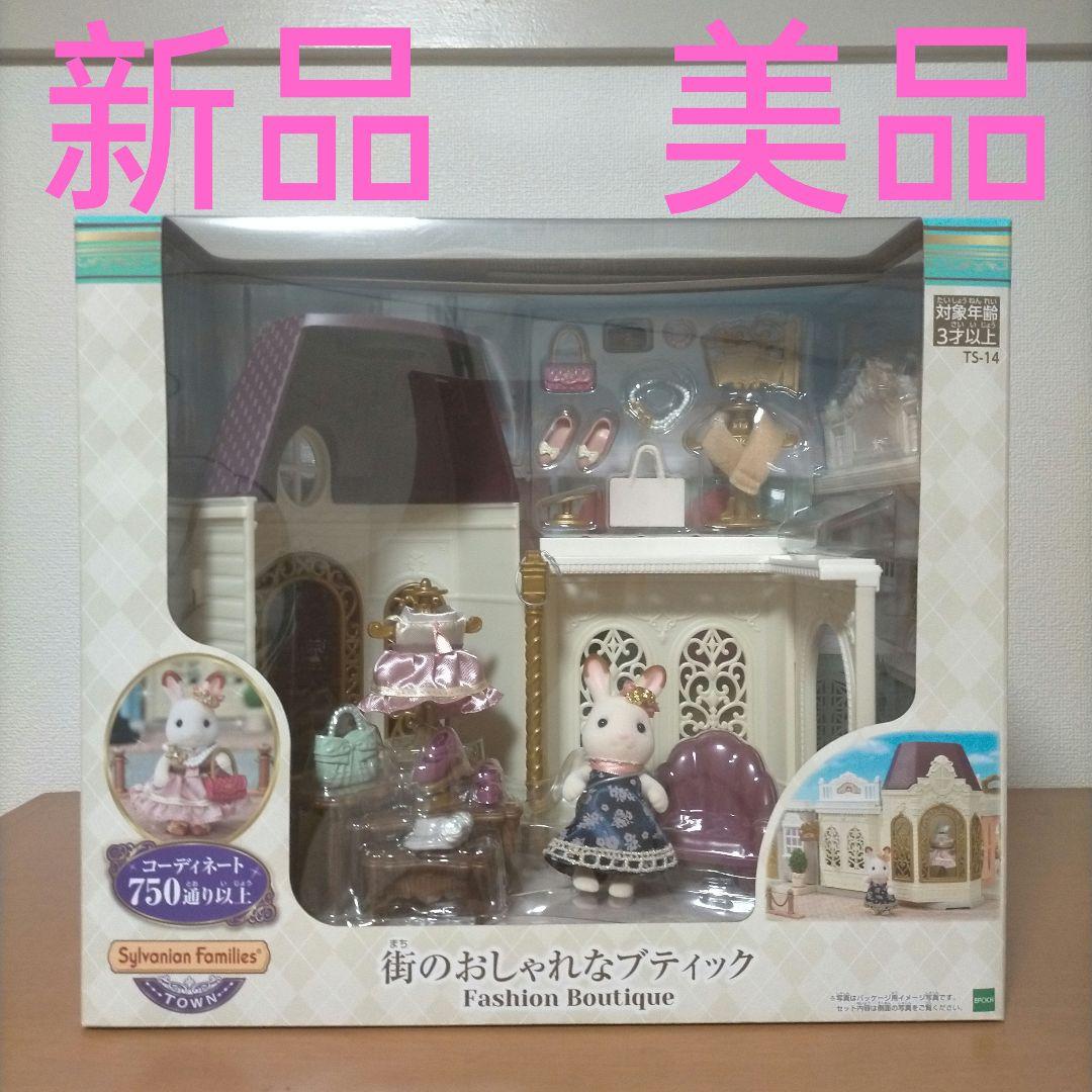 シルバニアファミリー街のおしゃれなブティックfashion boutique