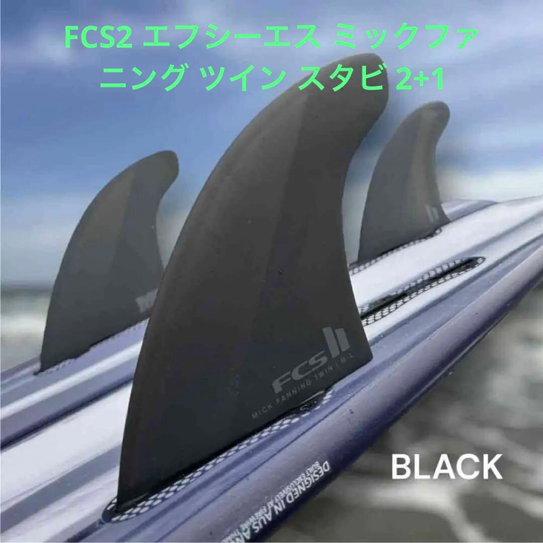 FCS2 エフシーエス ミックファニング ツイン スタビ 2+1