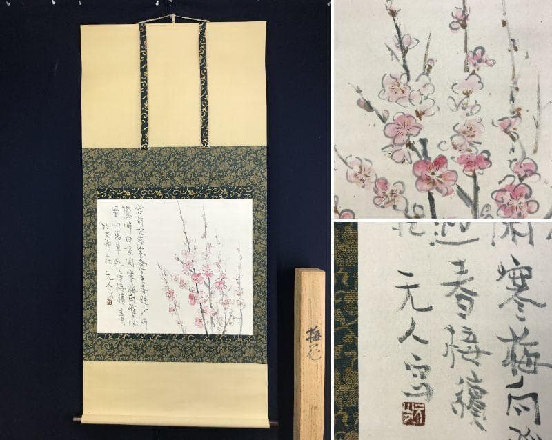 【真作】杉原元人/梅花画賛/花図/横物/掛軸☆宝船☆AD-400