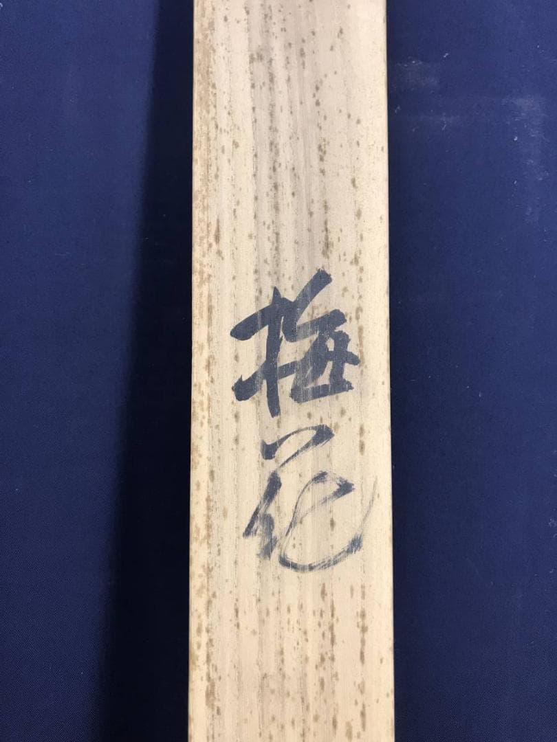 【真作】杉原元人/梅花画賛/花図/横物/掛軸☆宝船☆AD-400