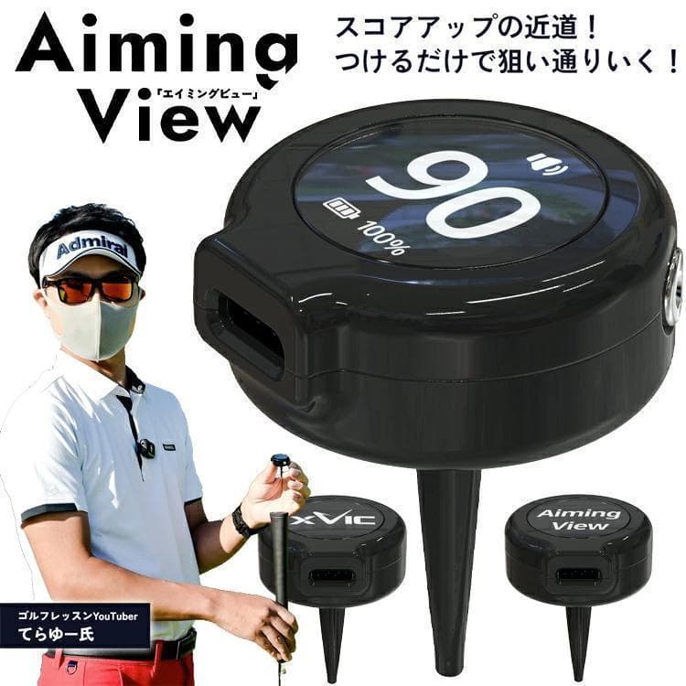 新品 てらゆー氏推奨 エイミングビュー XVIC 最先端AI練習器具