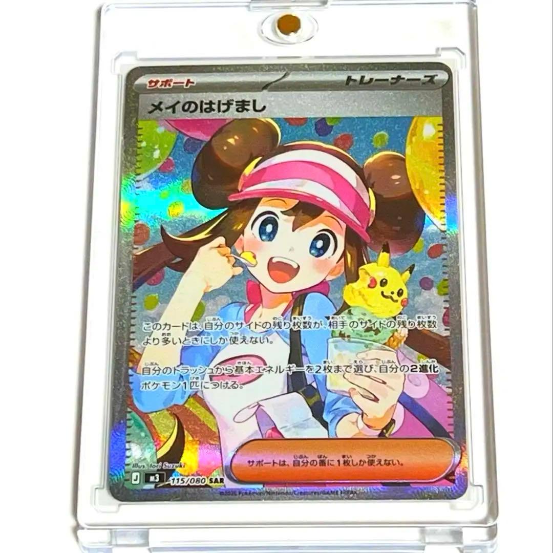 【美品】ムニキスゼロ メイのはげまし SAR 115/080