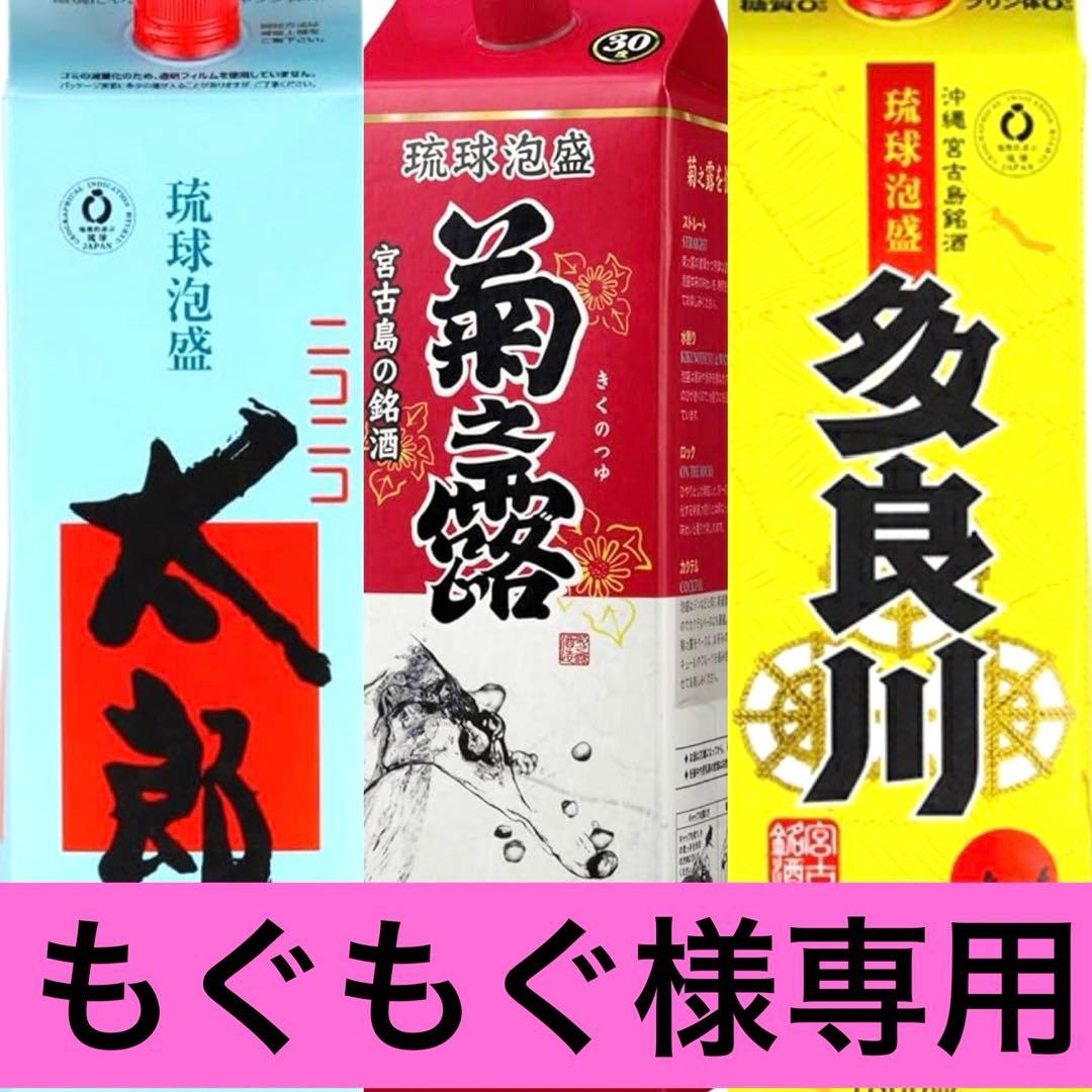もぐもぐ 琉球泡盛三種12本SET