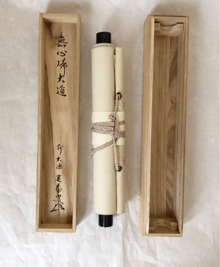 掛軸 前大徳　大徳寺塔頭孤蓬庵主　小堀定泰和尚肉筆 『無心大道帰』共箱付