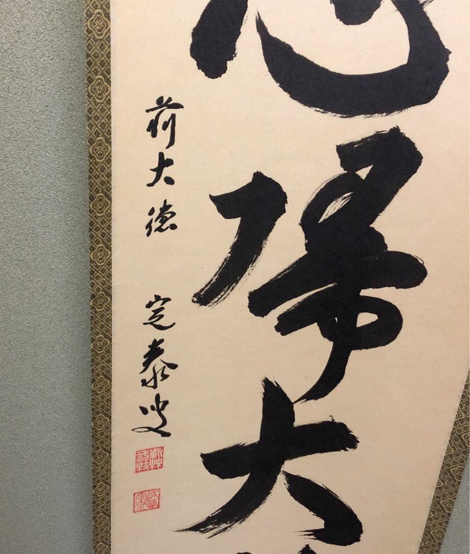 掛軸 前大徳　大徳寺塔頭孤蓬庵主　小堀定泰和尚肉筆 『無心大道帰』共箱付