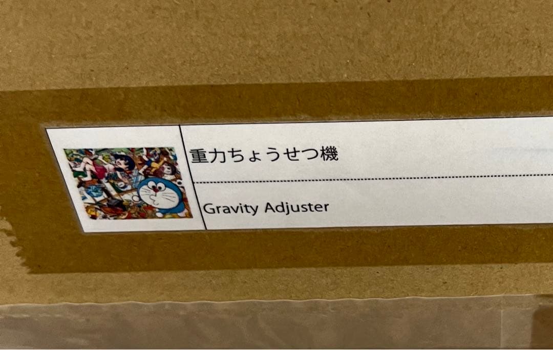 重力ちょうせつ機　ポスター作品 Mr. × ドラえもんミスター zingaro