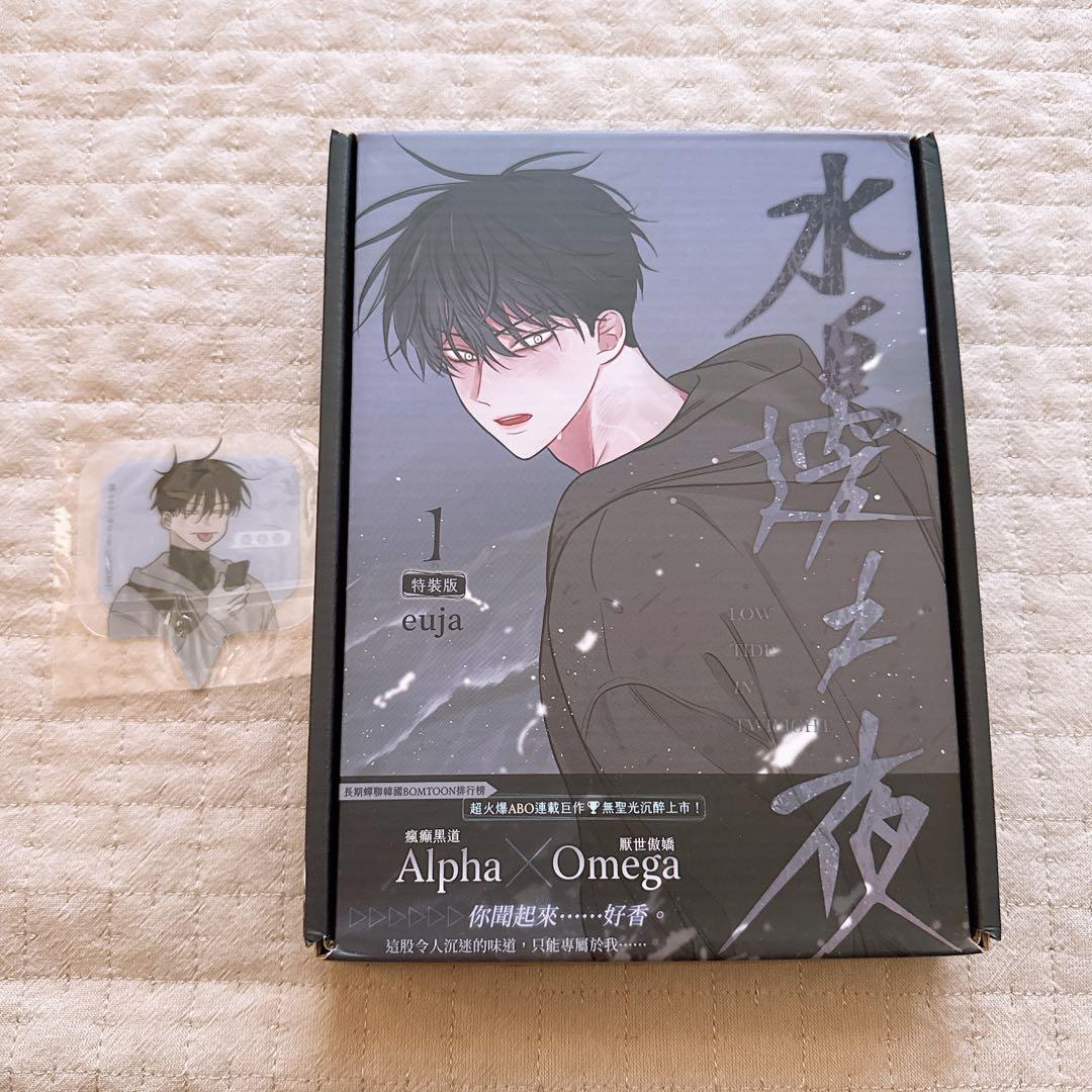 【通販限定特典付き】 水辺の夜 特装版 1 第一巻　韓国BL 台湾版　水边之夜