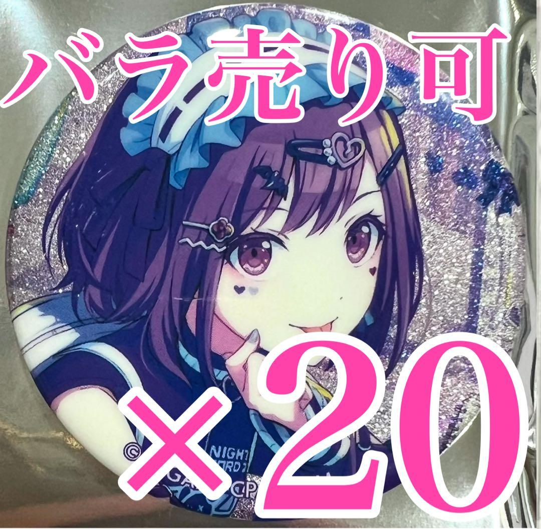 とーる　東雲絵名　缶バッジ　20点