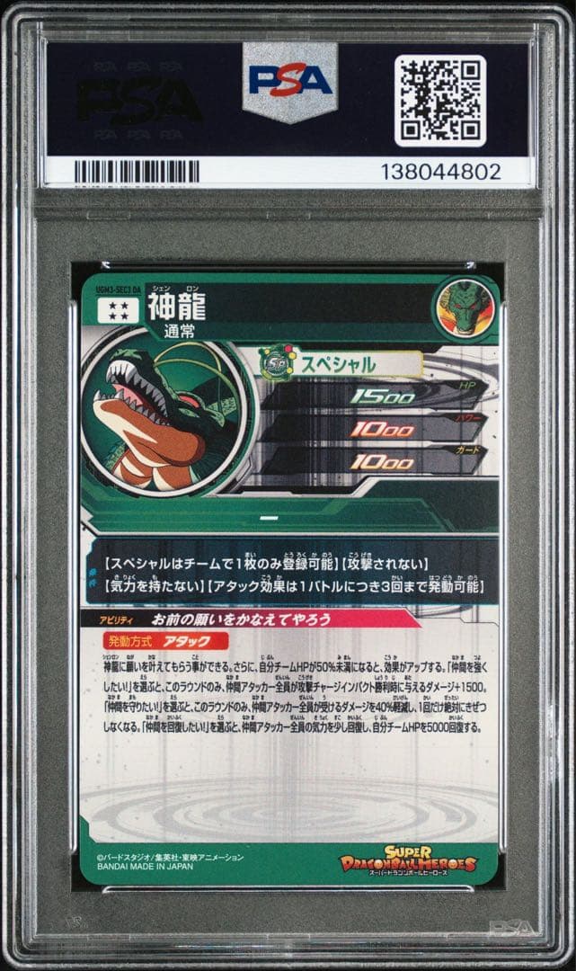 ドラゴンボールヒーローズ ugm3-sec DA 神龍 PSA10